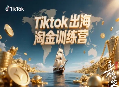 TikTok出海如何从0变现？3步实战指南与壁纸项目教程