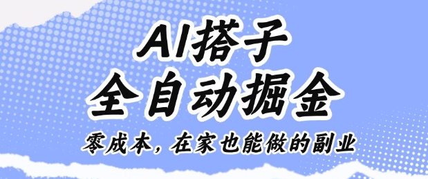 AI搭子如何零成本赚钱？3步全自动聊天掘金副业实操教程