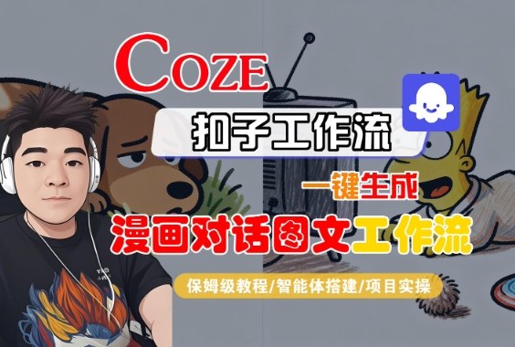 Coze扣子工作流保姆级教程：一键生成漫画对话图文并实现10种变现