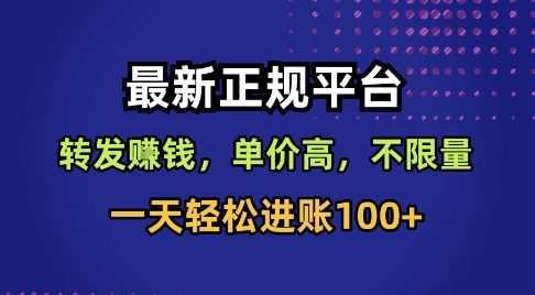 转发赚钱正规平台揭秘：3个技巧实现日赚100+的实操方法