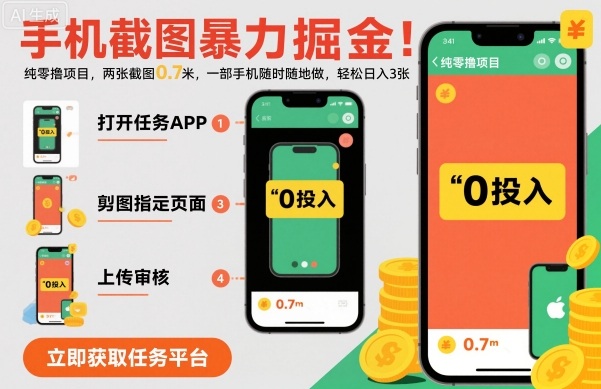 手机截图赚钱教程：0.7元/单，日入300+的副业实操方法揭秘