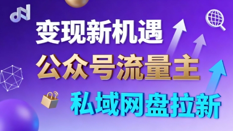 公众号流量主+网盘拉新双渠道变现教程：当天见效，新手副业指南