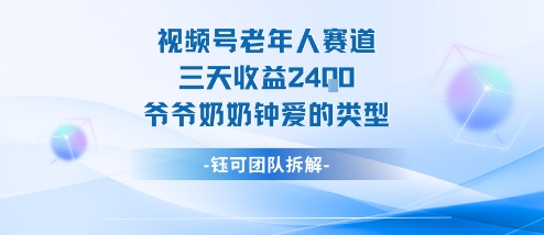 视频号老人赛道分成计划：新手如何三天赚2400元？