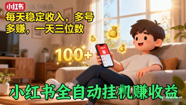 小红书挂机赚钱方法：3步实现日赚100+，多号操作全自动收益揭秘