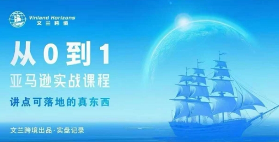 亚马逊从0到10系统实战教程：新手入门3阶段完整指南