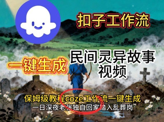 Coze扣子工作流零基础教程：一键生成民间灵异故事视频，保姆级教学