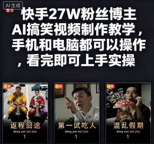 AI搞笑视频制作教程：27W粉博主亲授，手机电脑皆可快速上手变现