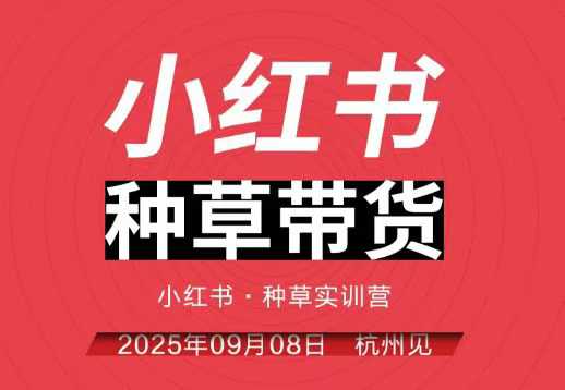小红书种草带货实战指南：3大核心方法提升转化率与销量