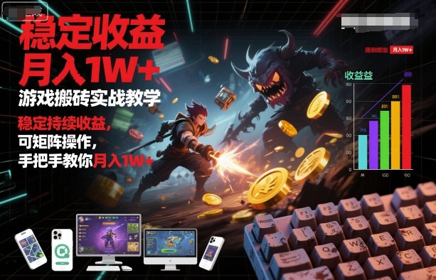 游戏搬砖赚钱教程：3步实现自动打金，单号日赚100+可矩阵操作