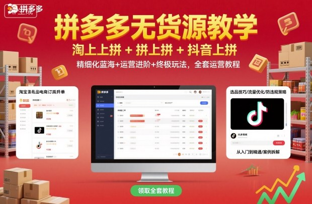 拼多多无货源实战指南：3种选品模式+蓝海运营，快速起店稳定收益