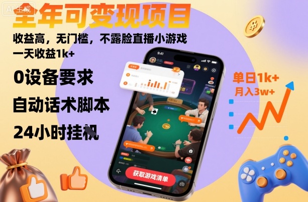 不露脸直播小游戏新手教程：如何日入1000+？全年无门槛变现指南