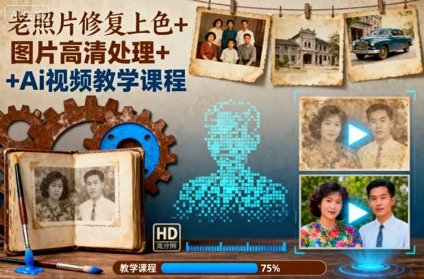 老照片修复3合1教程：AI上色与视频制作，轻松学会