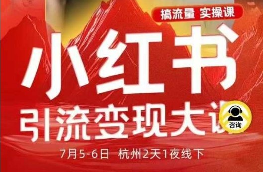 小红书引流实战指南：4大讲师拆解全流程SOP，获取精准客户实现高客单价变现