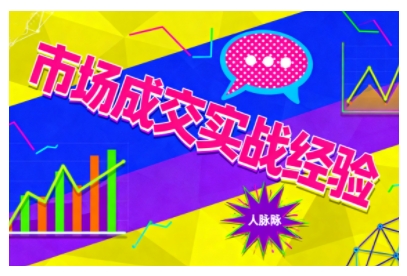 市场成交实战终极教程：14节课从认知觉醒到实操落地，快速掌握开拓与成交核心能力