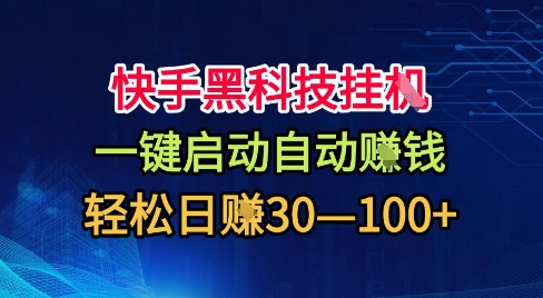 快手黑科技挂G揭秘教程：一键自动赚钱，新手也能日入30-100元