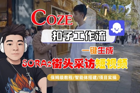 Coze扣子3步教程：一键生成SORA2街头采访视频，新手快速上手