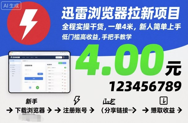 迅雷浏览器拉新教程：一单4元佣金，新手3步上手实操指南