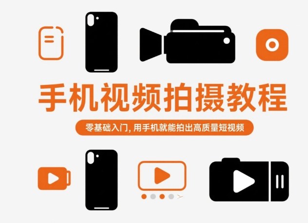 零基础手机视频拍摄教程：150种运镜技巧，用手机拍出专业感短视频