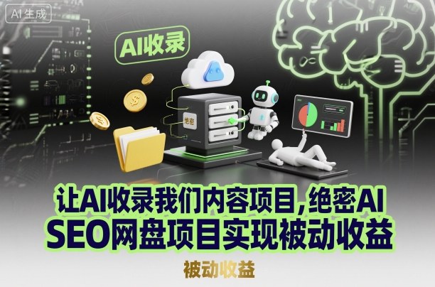 AI SEO网盘项目教程：3步让AI收录内容，轻松实现被动收益