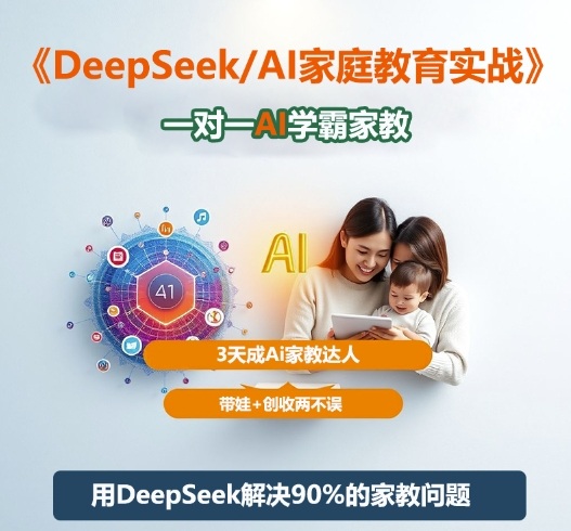 DeepSeek AI家教3天家长实战指南：轻松上手一对一辅导与创收两不误