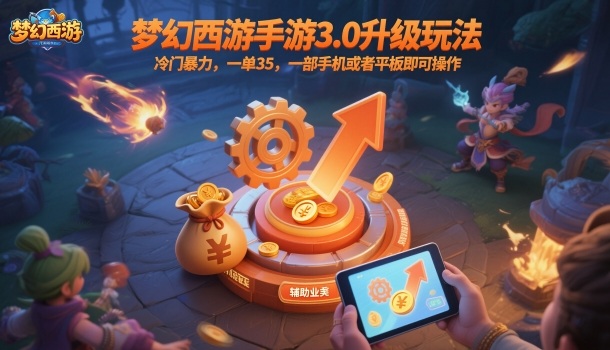 梦幻西游手游赚钱实战教程：手机副业单日收益破百，一部设备即可操作