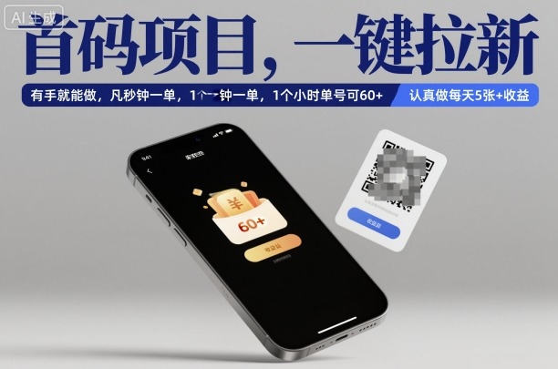 零成本拉新项目3步教程：日赚500+的一键操作方法揭秘