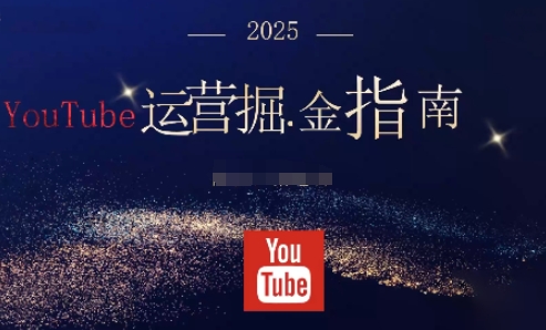 2025年YouTube运营新手入门指南：从零到一搭建掘金体系