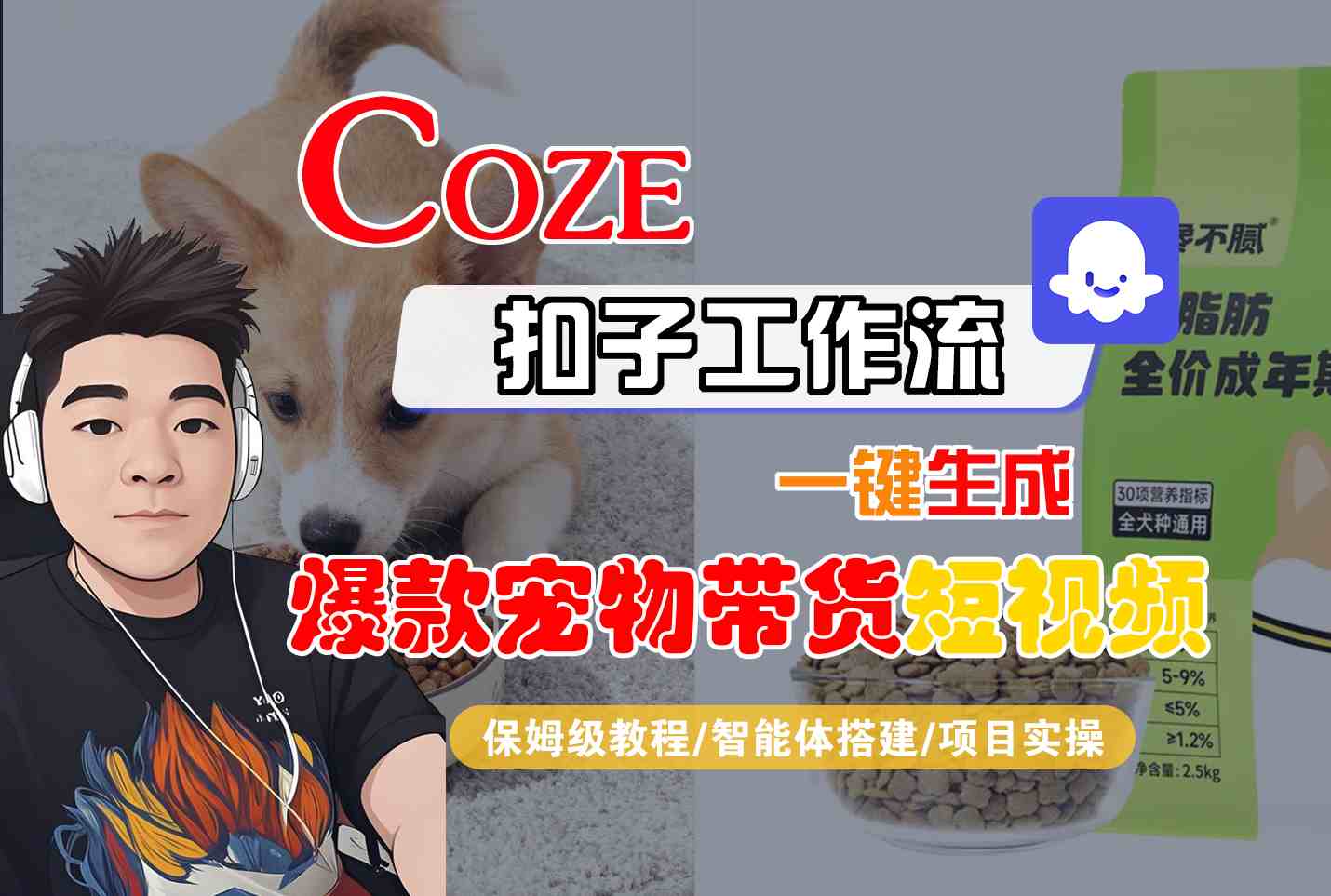 Coze工作流实操指南：一键生成爆款宠物带货短视频