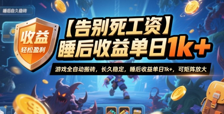 游戏全自动搬砖指南：2款稳定项目实现日入千元睡后收益与矩阵放大