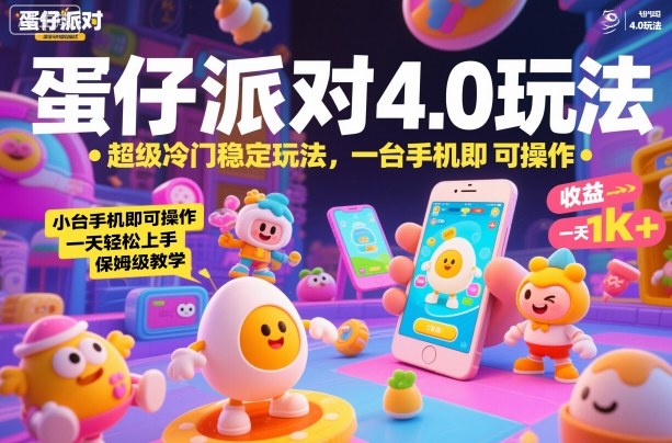 蛋仔派对4.0赚钱攻略：1部手机小白日入1000+保姆级教程