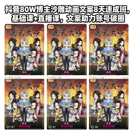 沙雕动画文案教程：如何8天速成？抖音80W博主亲授，基础+直播课助你破圈