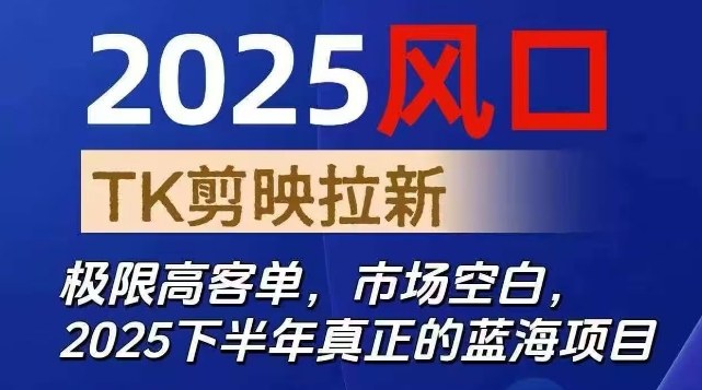 2025年TK CapCut拉新项目：高客单价蓝海市场完整教程