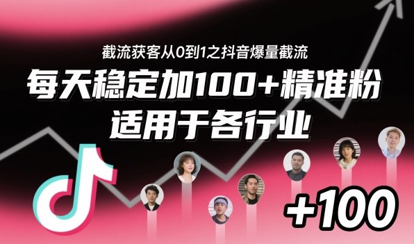 抖音截流获客教程：5步方法每日稳定加100+精准粉