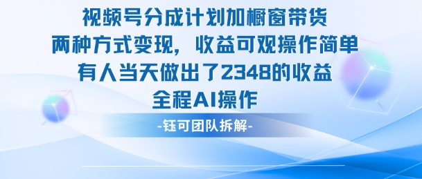 视频号分成计划+橱窗带货：如何当天赚取2348元？实操教程
