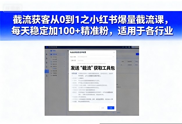小红书截流获客完整教程：3步实现日引100+精准粉