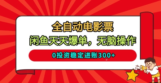 闲鱼电影票赚钱项目：3步全自动0投入，轻松日赚300元