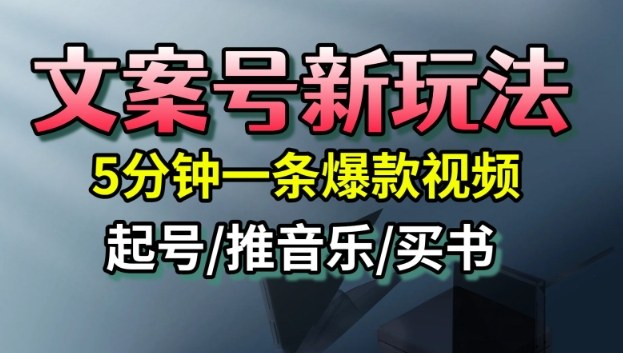 文案号新玩法：5分钟1条爆款视频怎么做？快速起号与多平台变现指南