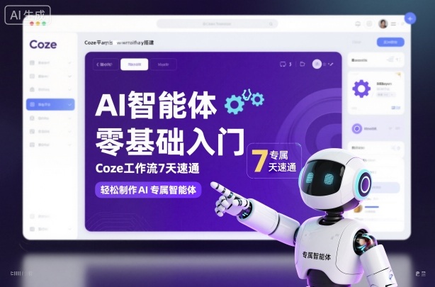 AI智能体零基础7天实战指南：从入门到精通Coze工作流制作