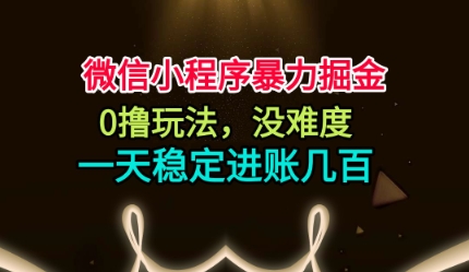 微信小程序赚钱3步教程：零成本日赚100+的稳定方法揭秘
