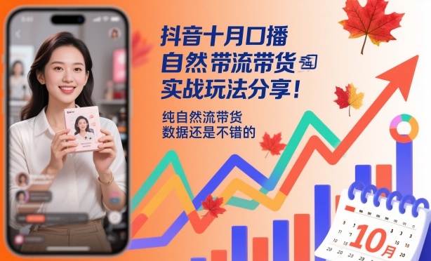 抖音口播带货实战教程：10月3大自然流方向，快速起号方法分享