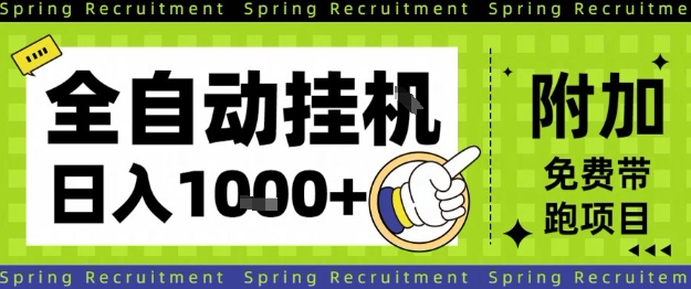 全自动挂G项目揭秘：简单设置教程，能否实现长期稳定日入1k+？