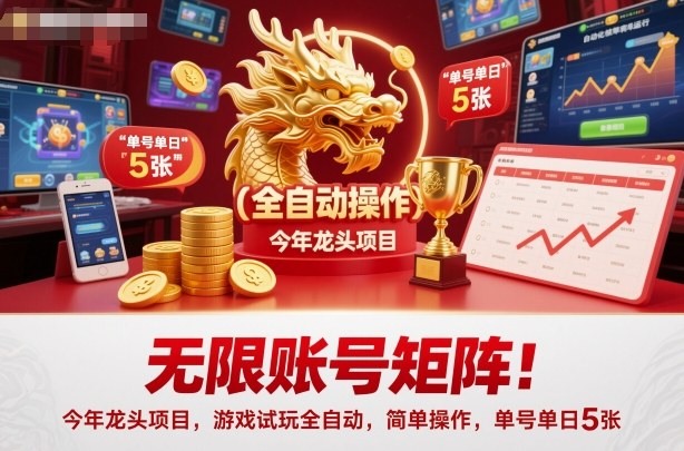 游戏试玩矩阵项目：自动化操作单号日赚500元教程