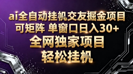 AI聊天掘金项目：全自动回复交友平台，单窗口6小时赚30元矩阵放大教程