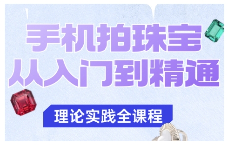 手机拍珠宝教程：25课快速掌握质感，告别拍摄难题