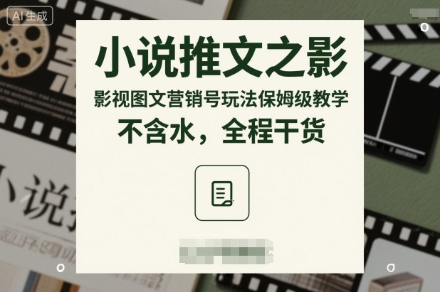 从零开始学习小说推文影视图文营销号玩法：9步保姆级教学，不含水全程干货