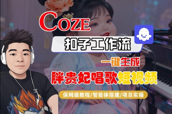 Coze扣子工作流教程：一键生成胖贵妃唱歌视频，快速制作热门短视频