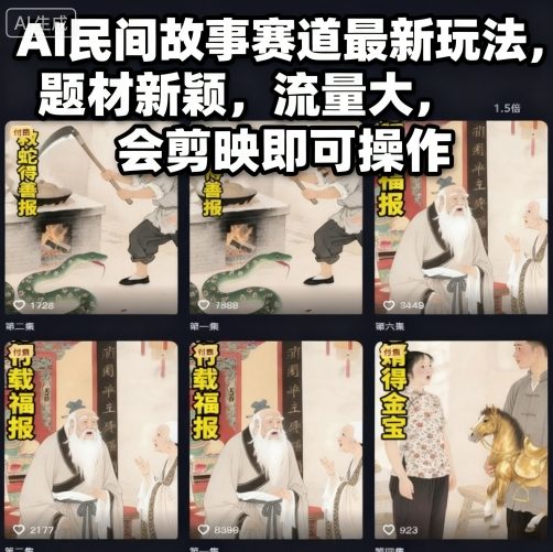 AI民间故事新手教程：用剪映快速起号，抢占流量蓝海实现变现