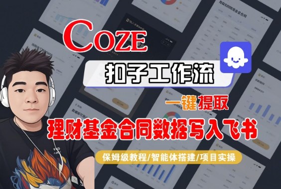 Coze工作流保姆级教程：一键提取理财基金合同数据到飞书
