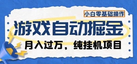 游戏全自动掘金挂机项目揭秘：5步零基础教程实现月入过万，长期稳定赚钱指南