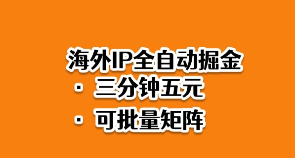 2025海外IP賺钱教程：4步打造全自动掘金系统，新手3分钟轻松上手
